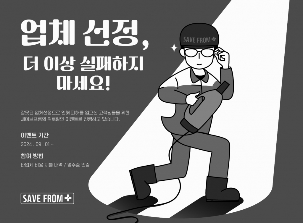 (종료) 업체 선정, 더 이상 실패하지 마세요!